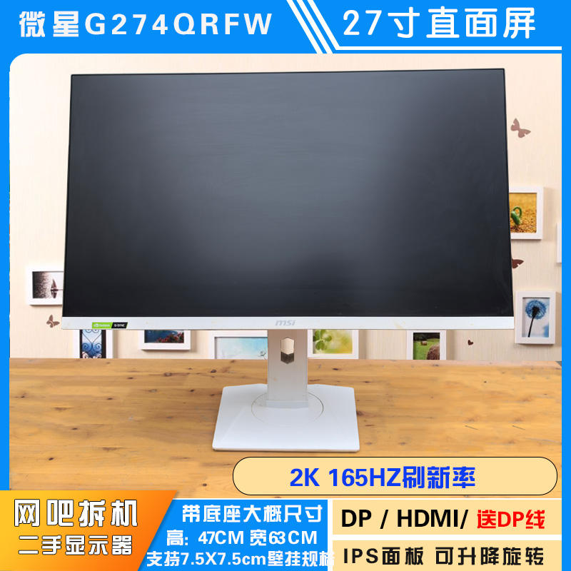 9新  微星G274QRFW 27寸直屏IPS面板2k165 可升降旋转底座