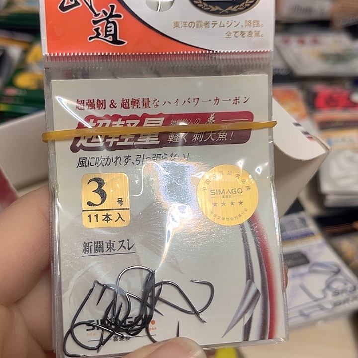 新关东3号无刺发10。 