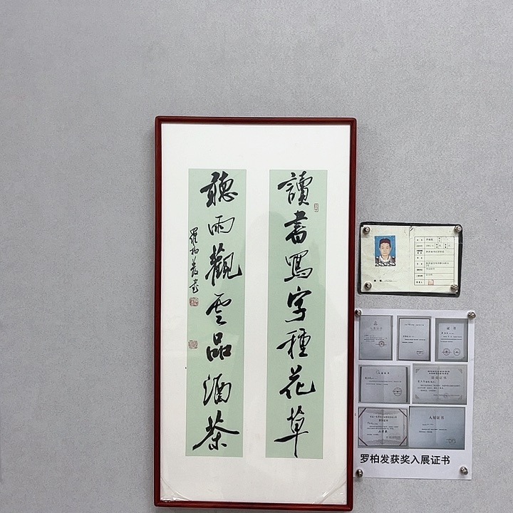 书法罗柏发亲笔所书