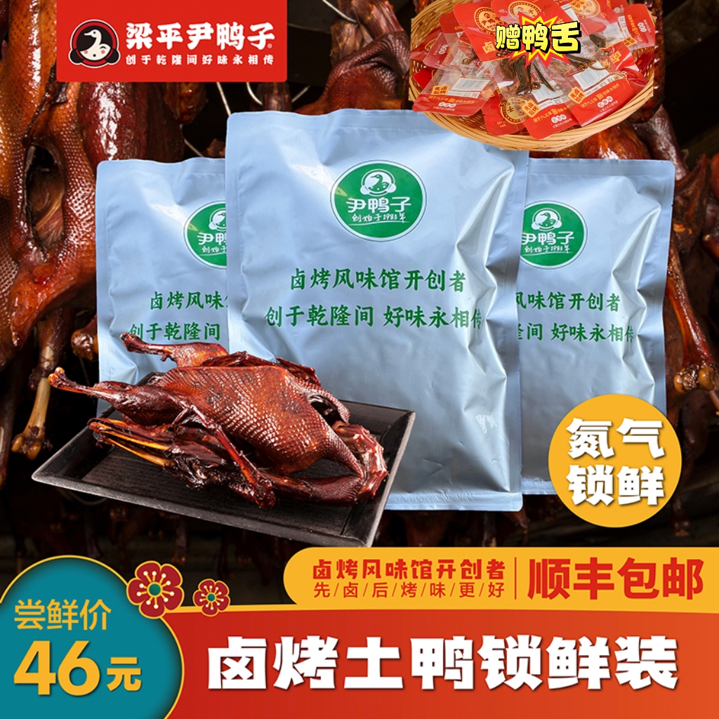 【爆款推荐】尹鸭子卤烤鸭重庆梁平特产卤味零食氮气锁鲜顺丰包邮