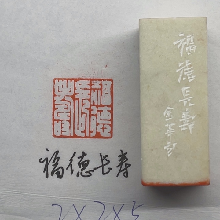 青田石印石福德长寿