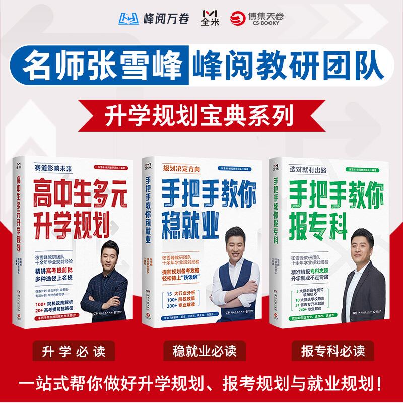 高中生多元升学规划+手把手教你稳就业+手把手教你报专科 张雪峰