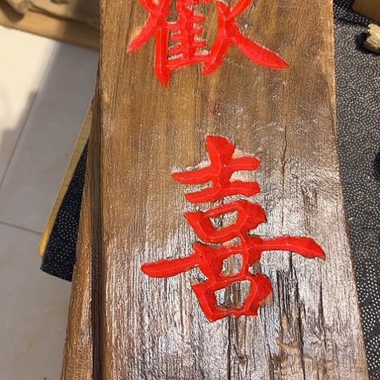 木海*老榆木板刻字