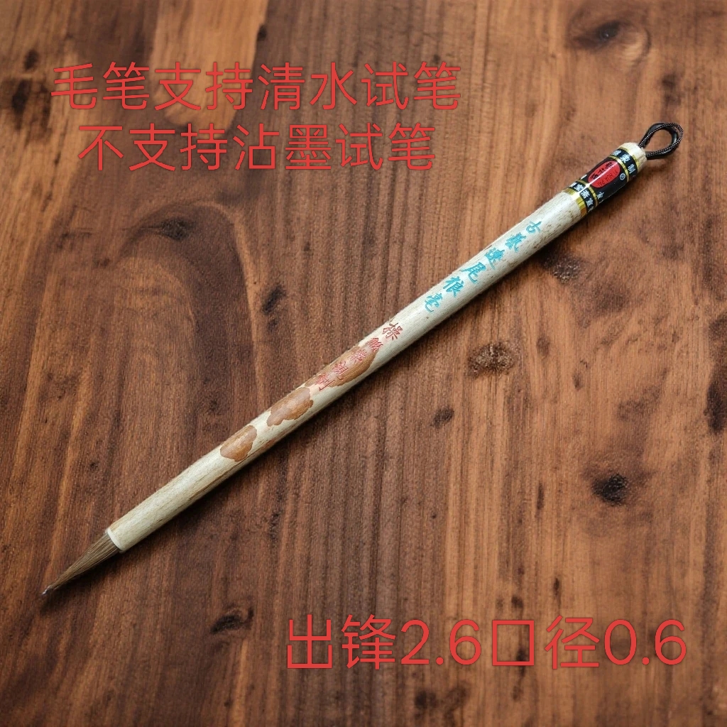 聚031：操继荣亲制“古艺辽尾狼毫笔”出锋2.6口径0.6（2支一组）