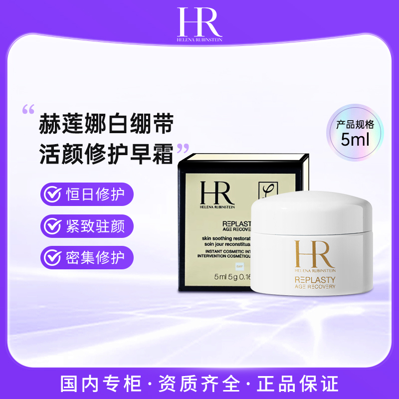 赫莲娜/HR 活颜修护白霜5ml 白绷带保湿修复面霜
