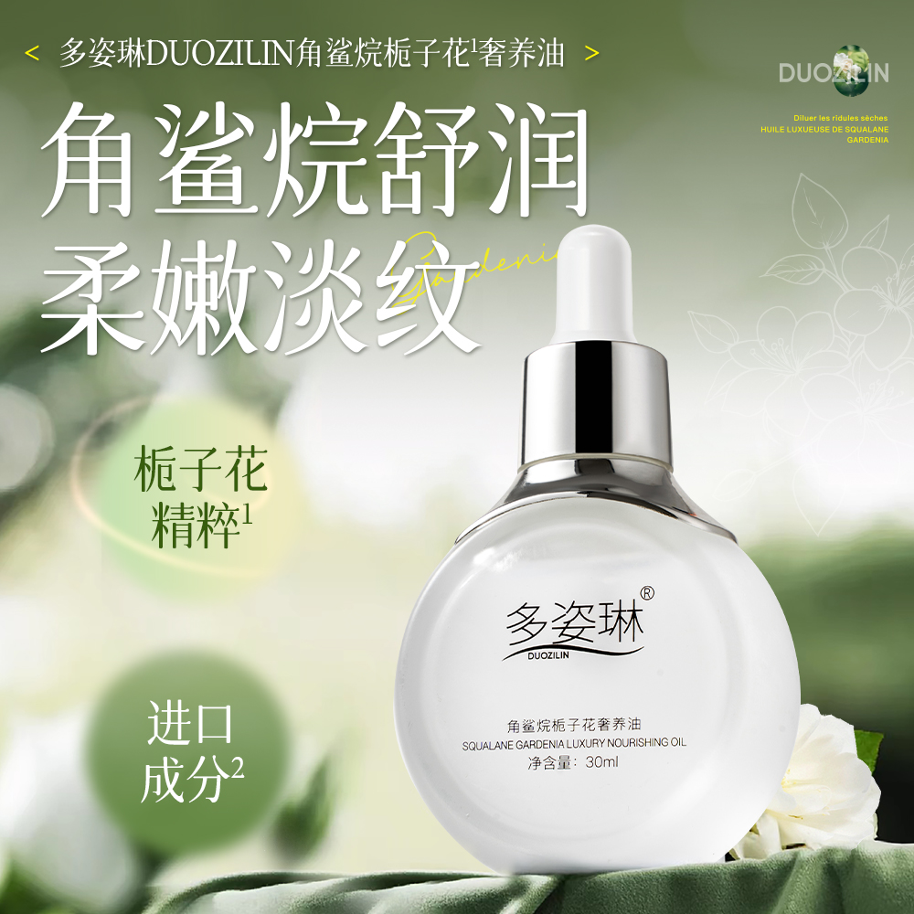 【第五代】多姿琳-角鲨烷栀子花奢养油（油而不腻）【夏厂长护肤】