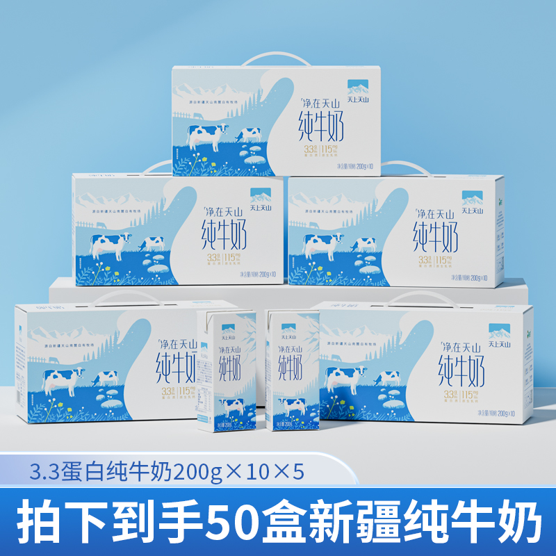 天上天山 营养早餐常温全脂纯牛奶200g*10盒*5箱  SSS