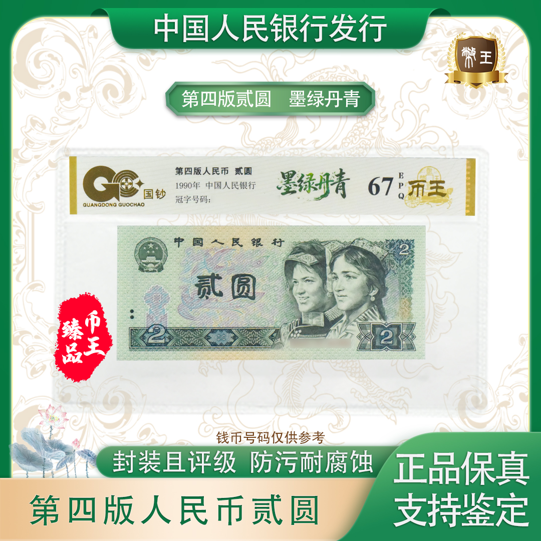 【墨绿丹青】第四套退市人民币贰元 单张 号码随机 评级鉴定