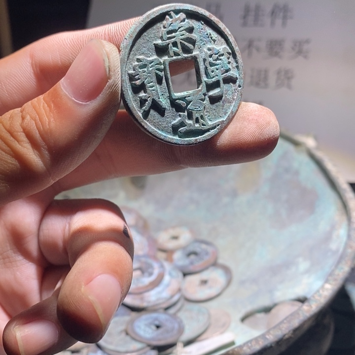 铜铁合金类古钱币工艺品挂件