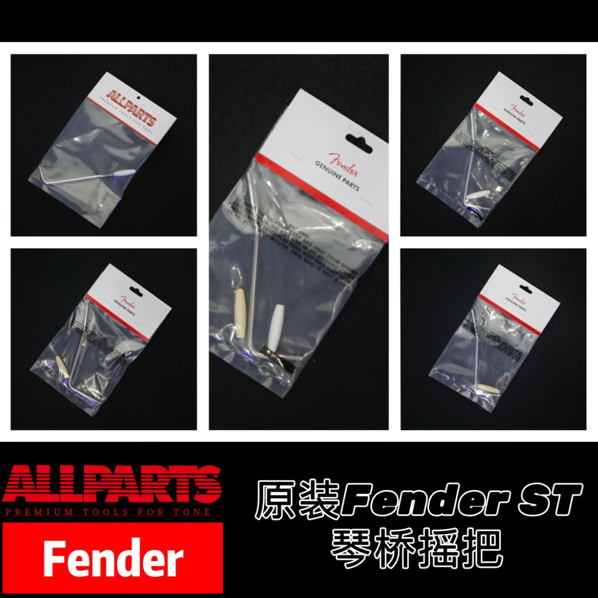 原装ALLPARTS进口Fender摇把 芬达琴桥摇把 美芬、日芬、墨芬琴桥