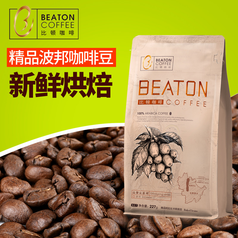 比顿云南高黎贡山咖啡豆有机种植波旁咖啡新鲜烘焙原磨手冲黑咖