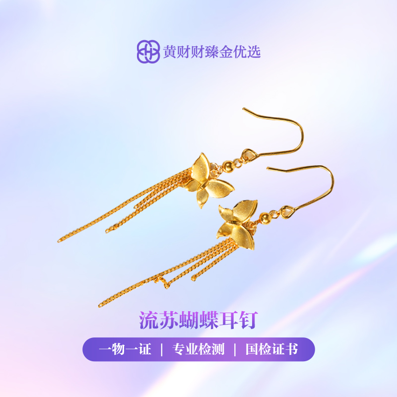 【金耳钉】流苏蝴蝶黄金耳钉5G足金999精致百搭通勤送女友