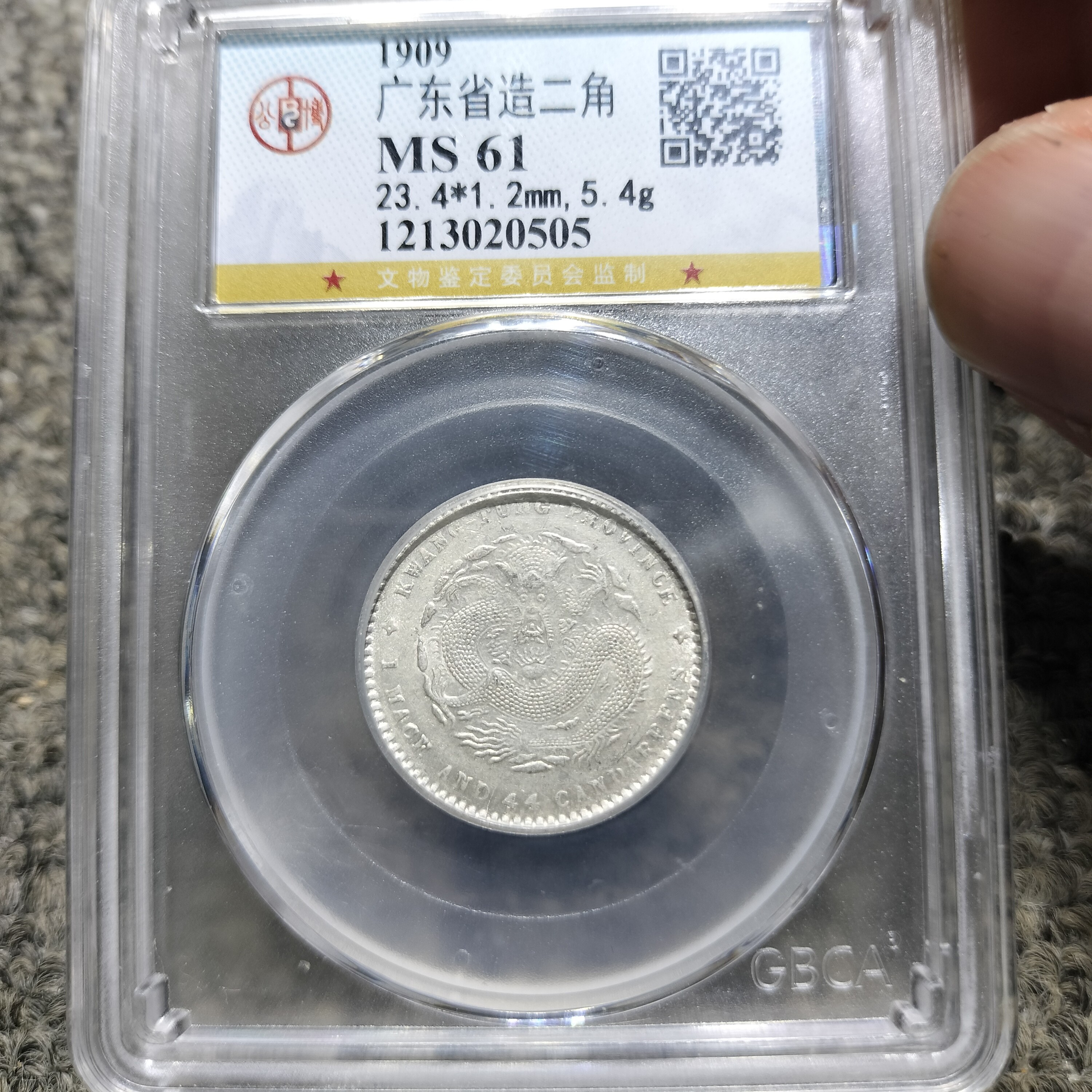 皖韵典藏公博评级61分满龙鳞广东宣统两角龙，原图发货