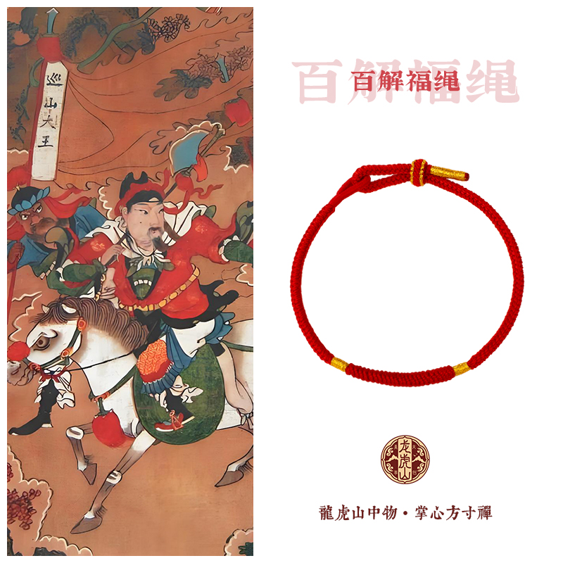 【百解福绳】龙虎山马年中国风红绳纯手工编绳本命年红绳手链红手绳