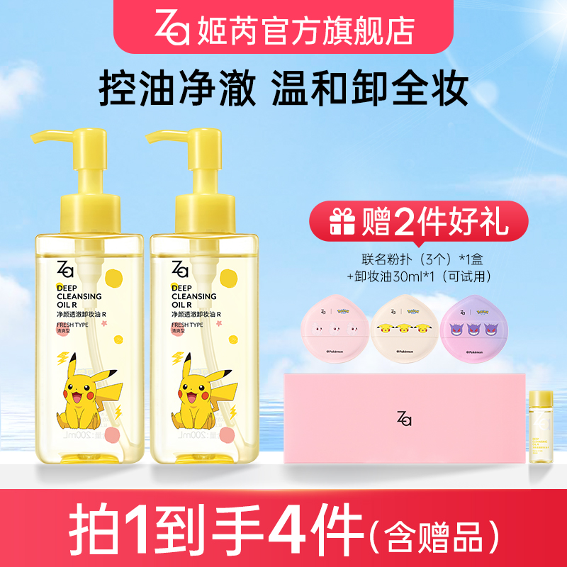 【达人专属】Za宝可梦联名款卸妆油温和卸浓妆全脸清爽不油200ml
