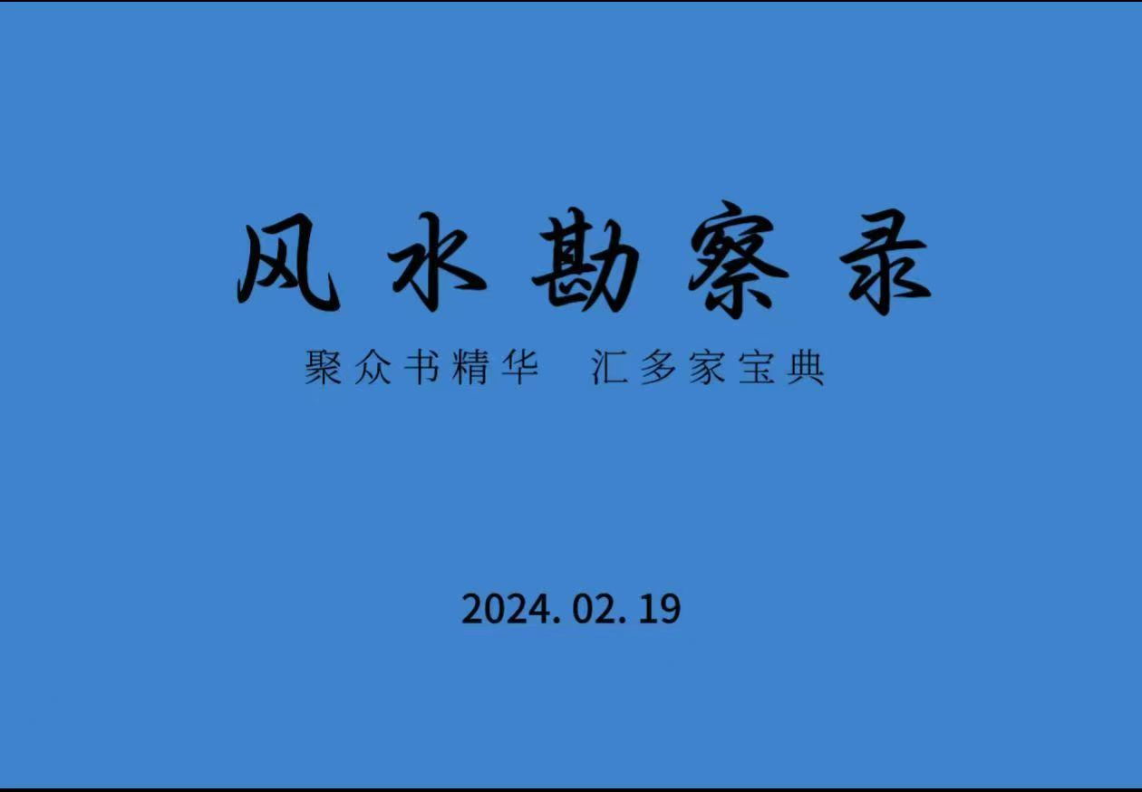 《风水勘察录》经典版 大本书