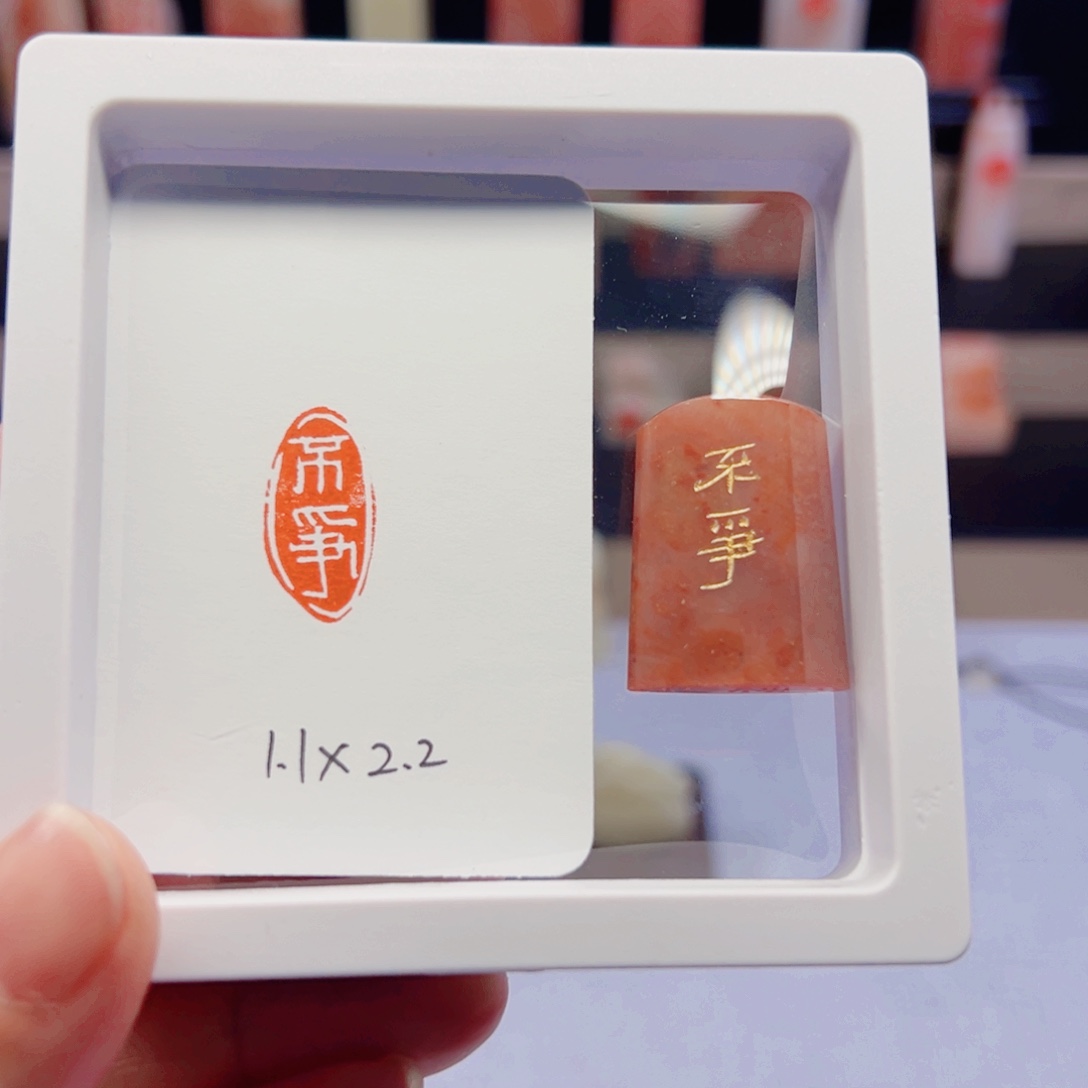 寿山石印石不争闲章