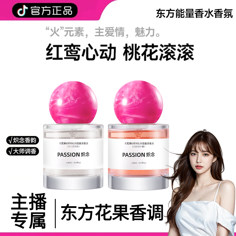 【昕儿专属】拂念系列炽念香水持久留香花果香淡香依兰香30mlxx