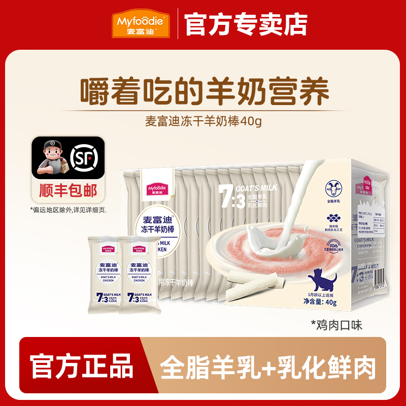 MYFOODIE/麦富迪冻干羊奶棒猫草鱼油乳铁蛋白猫零食磨牙棒洁齿
