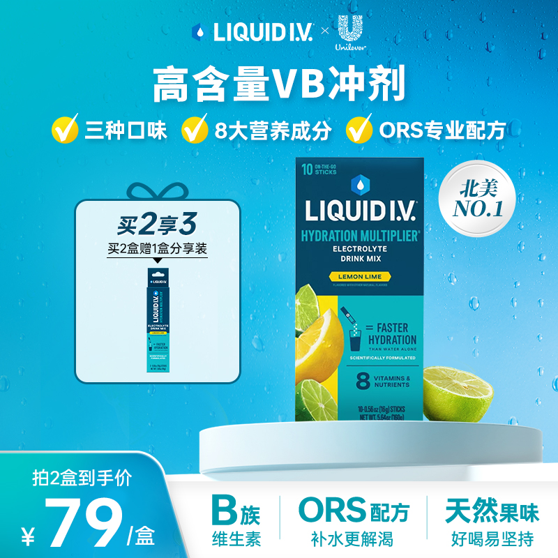 LIQUID I.V.风靡北美 LIV小蓝条  高含量液体维B  电解质冲剂 2盒