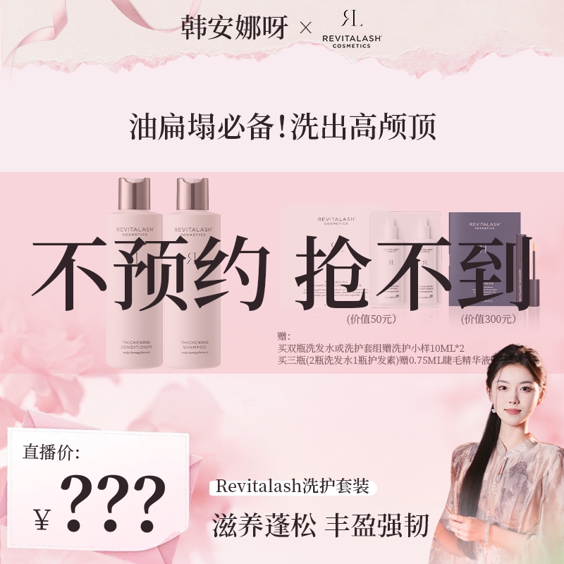 【不预约 抢不到】REVITALASH强韧洗发水/护发素单瓶250ml控油蓬松