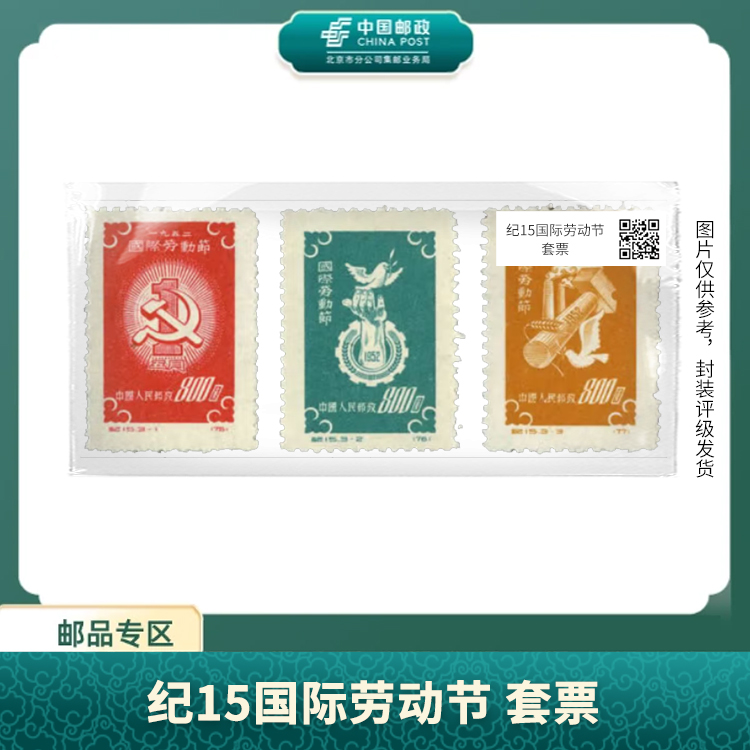 中国邮政-纪15国际劳动节 套票邮票（盒子票）S