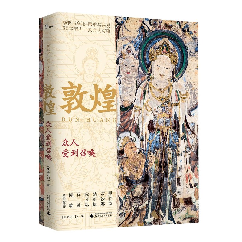 【签名题词钤印】瑕疵 新民说·敦煌：众人受到召唤 