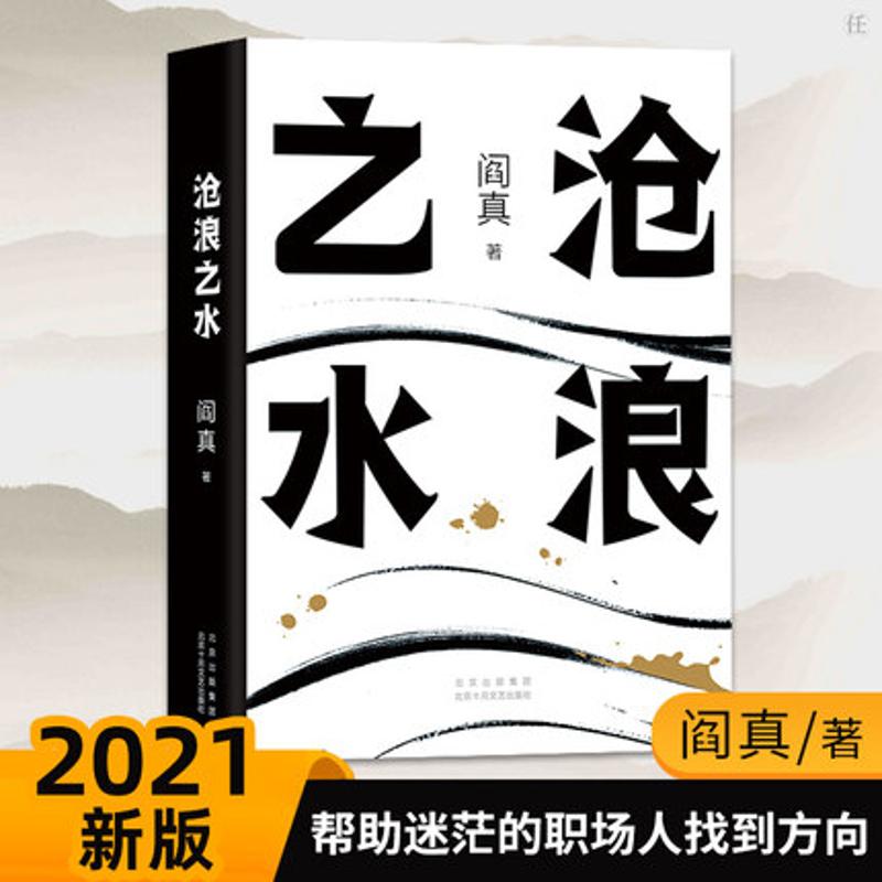 【正版】沧浪之水 阎真 经典官场小说 现当代小说 阎真