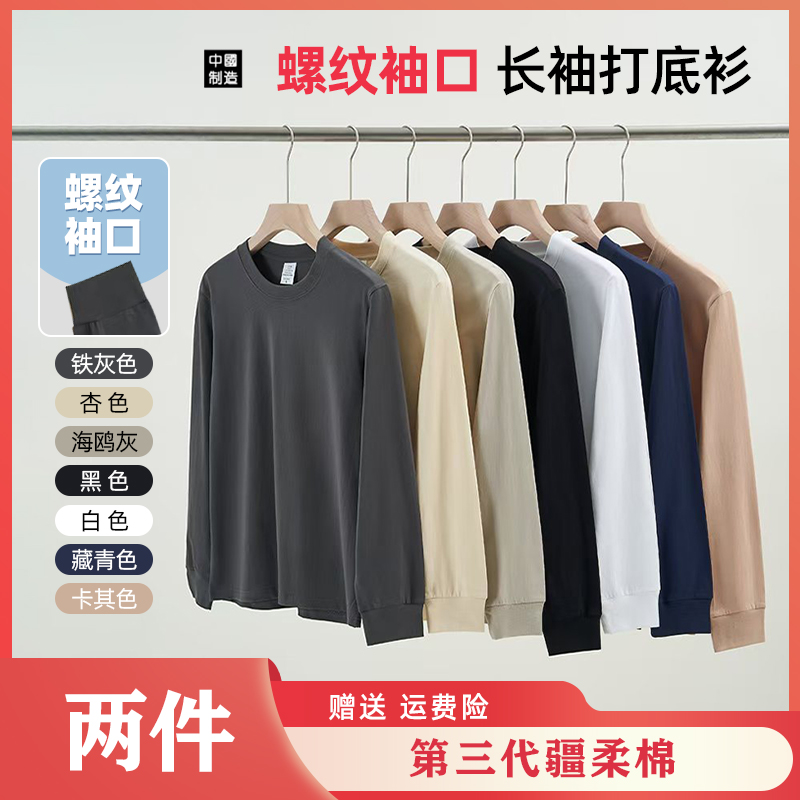  【买一送一】螺纹长袖秋款上新重磅新疆纯棉长袖T恤打底衫男女百搭