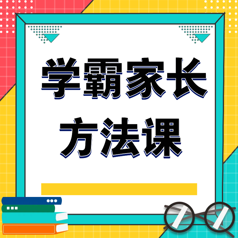学霸家长方法课（带个性化规划）