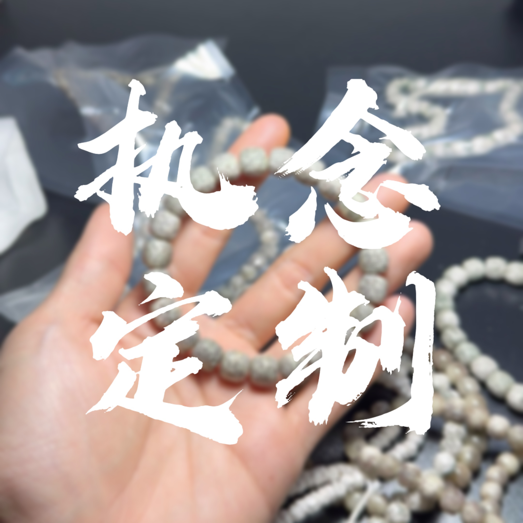 288星月菩提定制