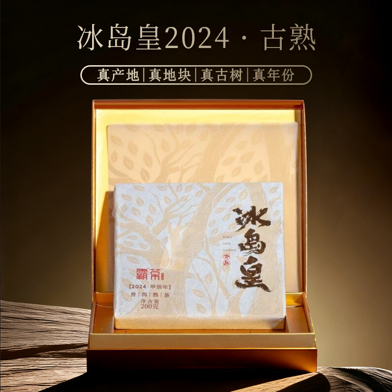 霸茶2024年冰岛皇古树熟茶 200g