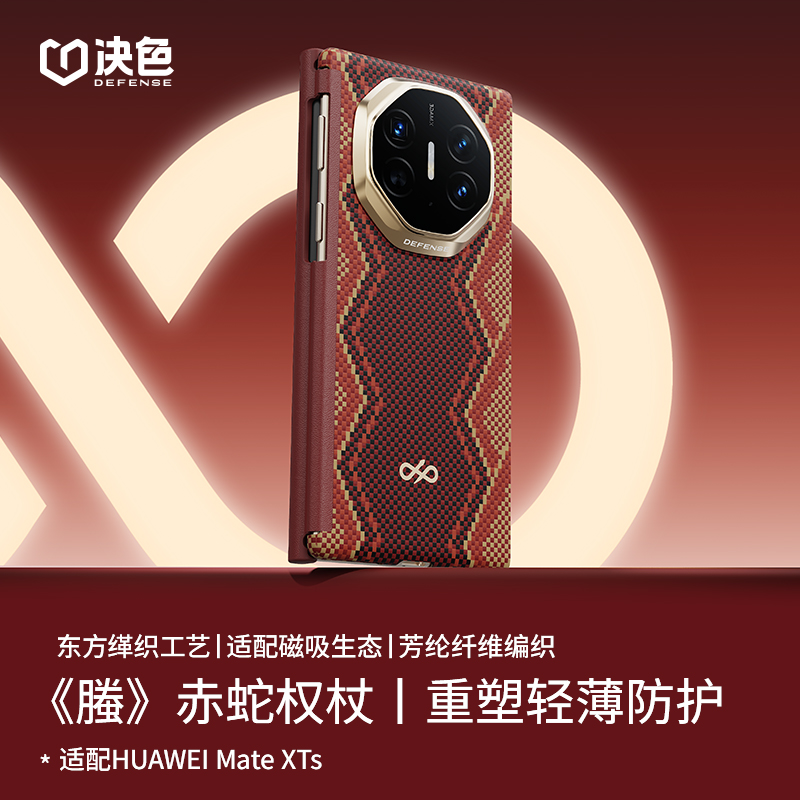 [华为三折叠] 决色适用华为MateXTs/XT《螣》赤蛇权杖中轴凯夫拉壳