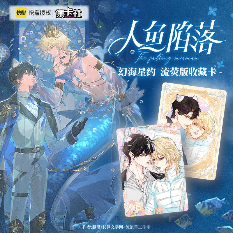 小丢（合集）人鱼陷落幻海星约流荧版收藏卡 拆卡盲盒