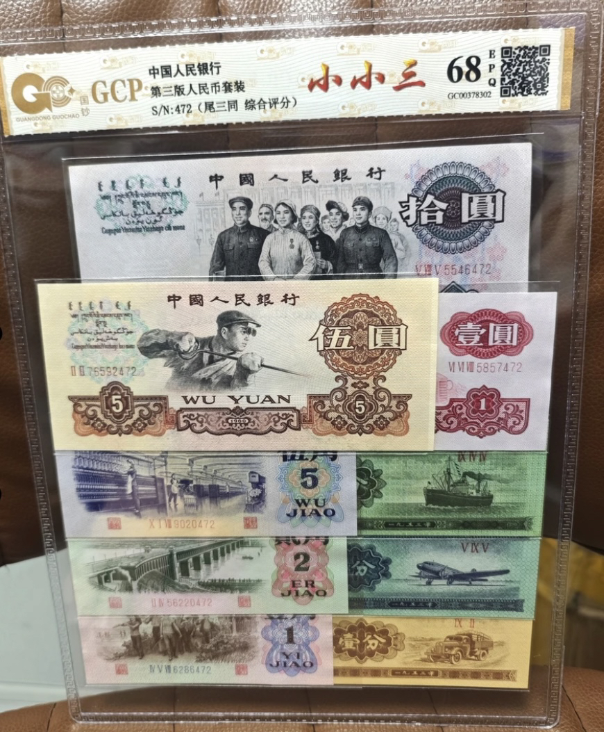 第叁套退市非法定纪念钞 全套