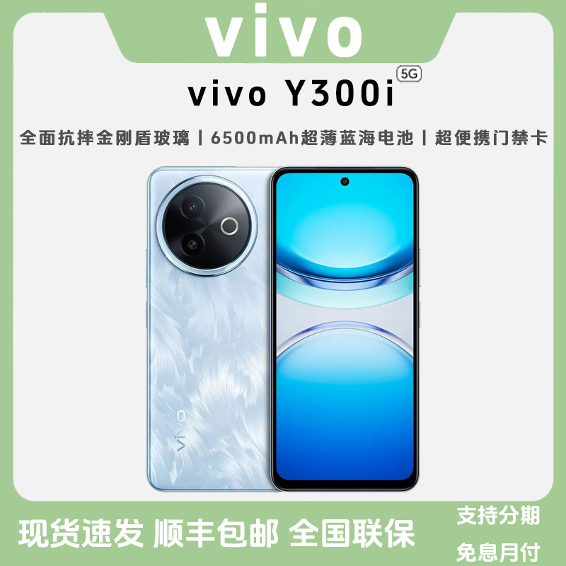 未拆封 vivo Y300i 6500毫安大电池 NFC 红外 抗摔防水5G智能手机