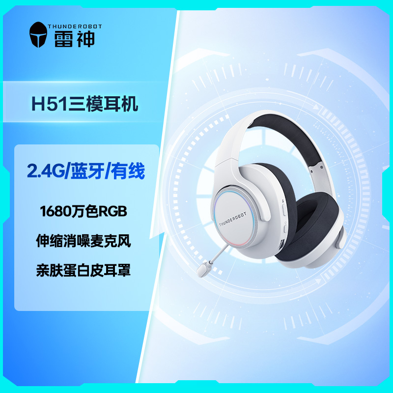 Thunderobot/雷神H51三模耳机白色USB电脑耳麦 电竞头戴式耳机 
