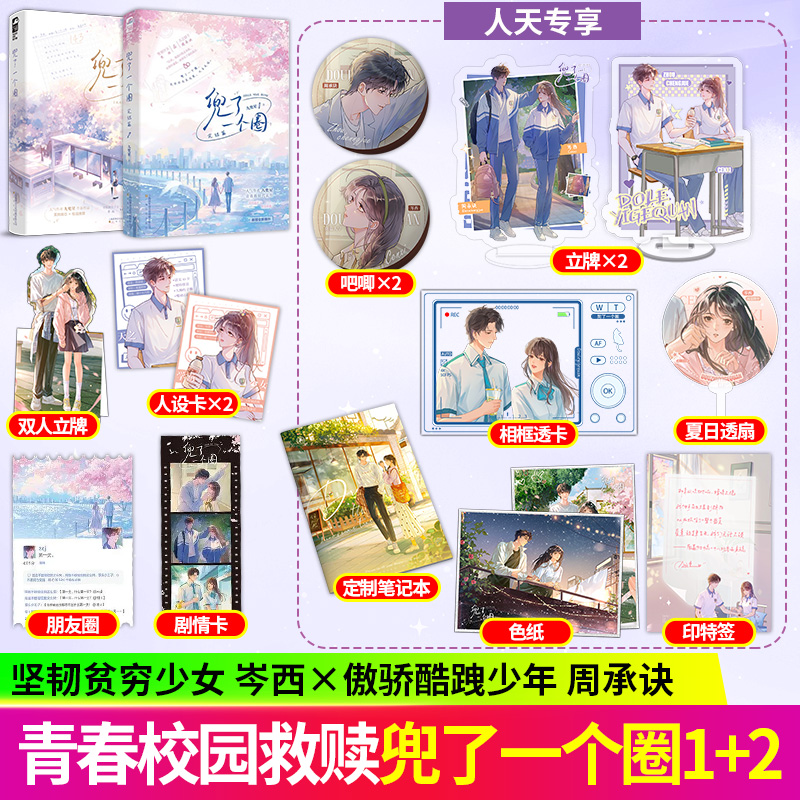 特签版 兜了一个圈.完结篇 全2册 九兜星著 青春校园暗恋救赎小说