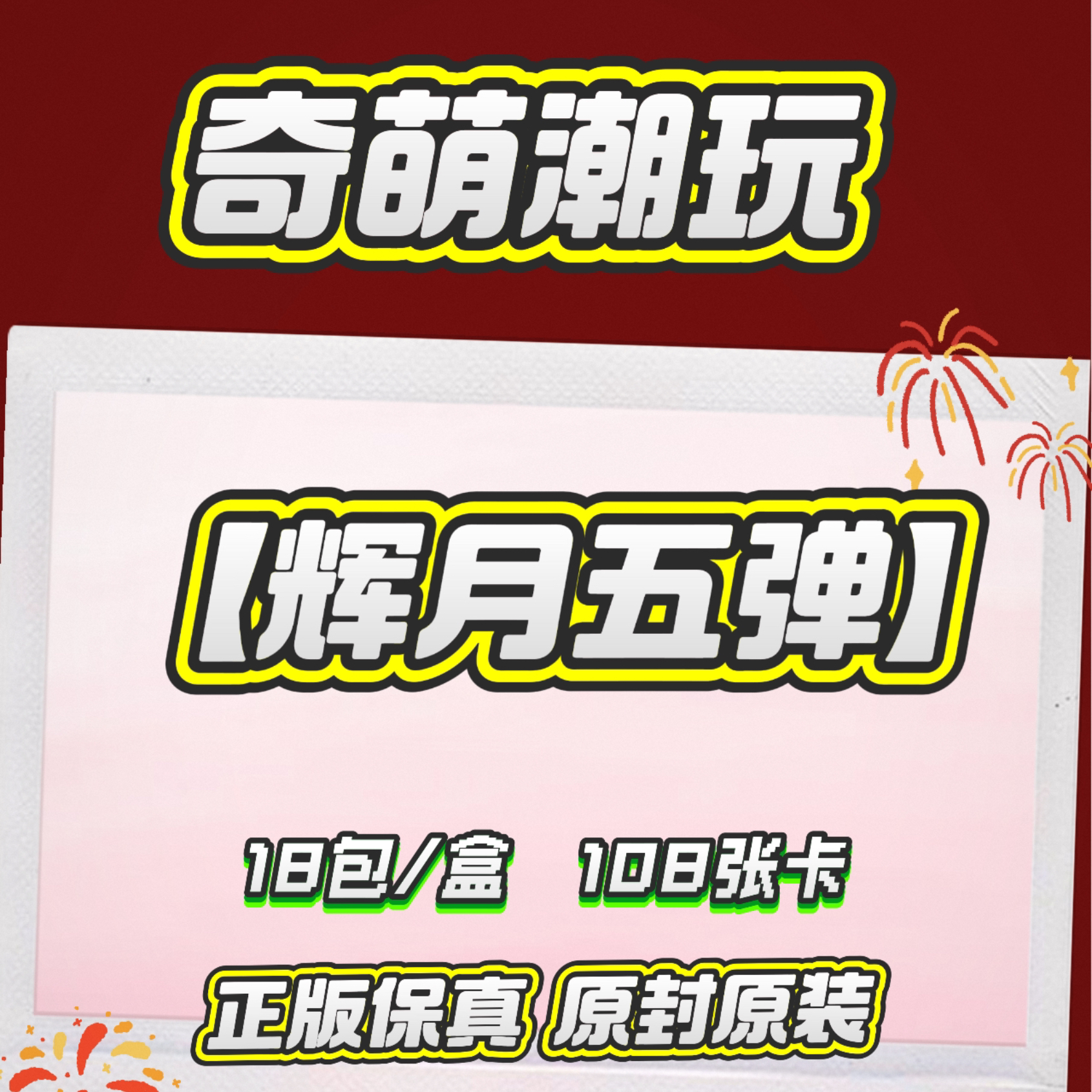 【辉月包五弹】经典原封原装