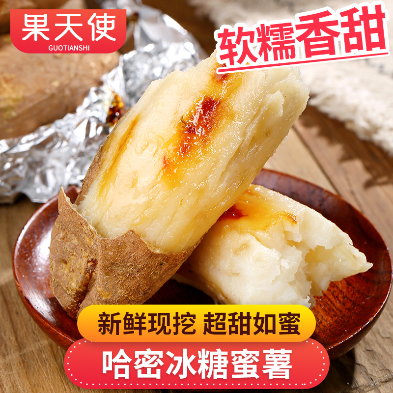 【果天使标准】哈密冰糖蜜薯3-4.5斤超甜如蜜新鲜蔬菜番薯地瓜红薯