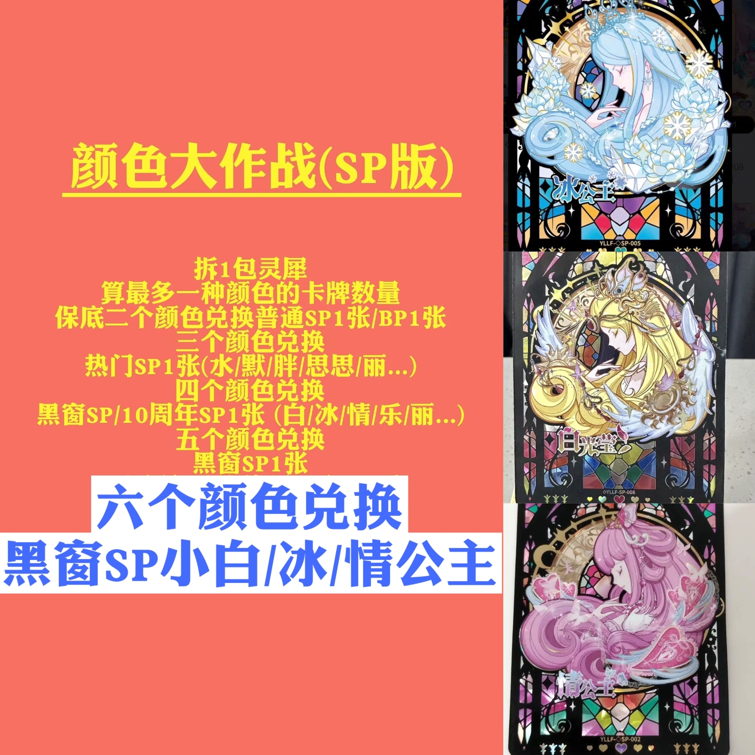 保底SP/BP 《颜色大作战SP版》叶罗丽卡牌