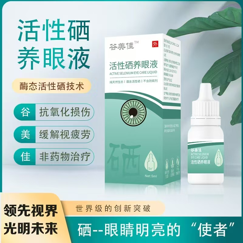 酶态活性硒养眼液缓解修护舒缓眼部温和抗氧护眼 