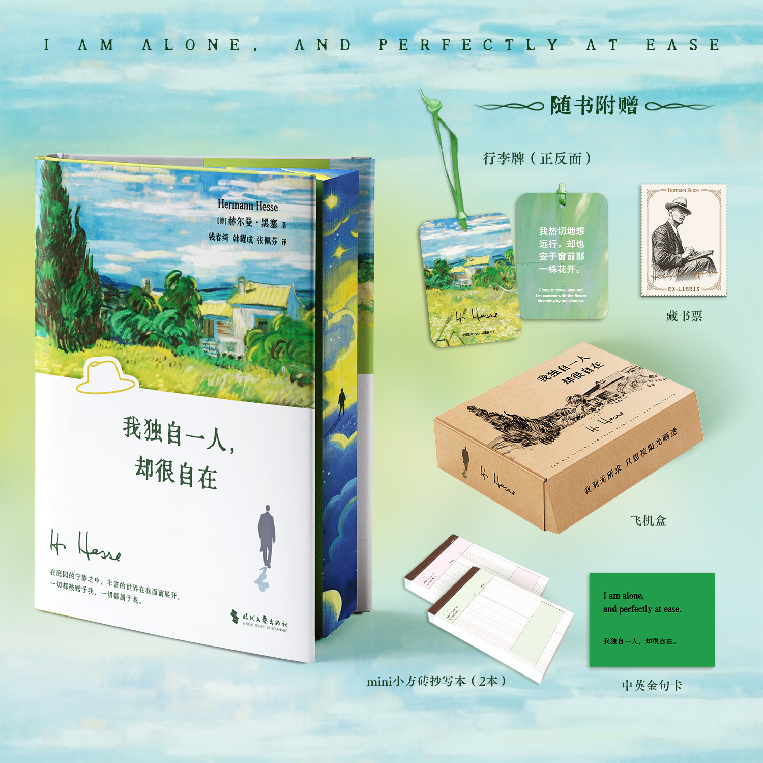 【刷边礼盒版本】黑塞：我独自一人，却很自在
