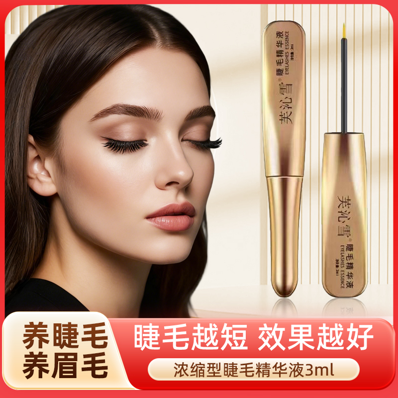 【双12特惠】芙沁雪睫毛精华液 加强型 升级款眉毛睫毛通用