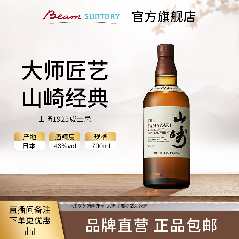 【原瓶进口】宾三得利 山崎1923 单一麦芽威士忌43%vol 700ml