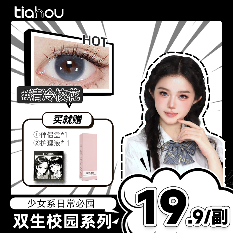 【达人】天后双生校园爆款美瞳三明治工艺半年抛1副2片自然显色百搭