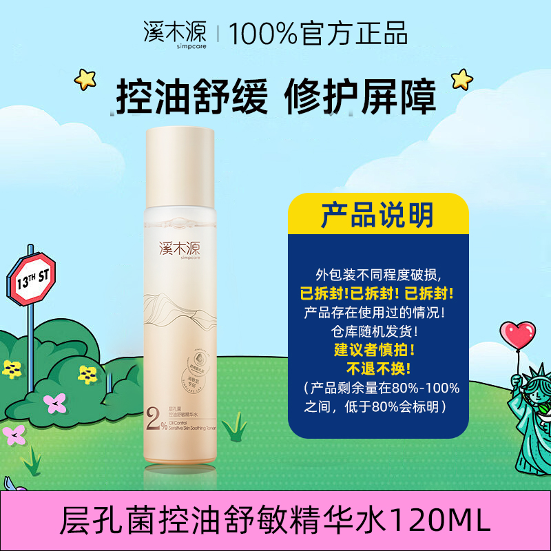 【直播福利】溪木源层孔菌控油舒敏精华水120ML
