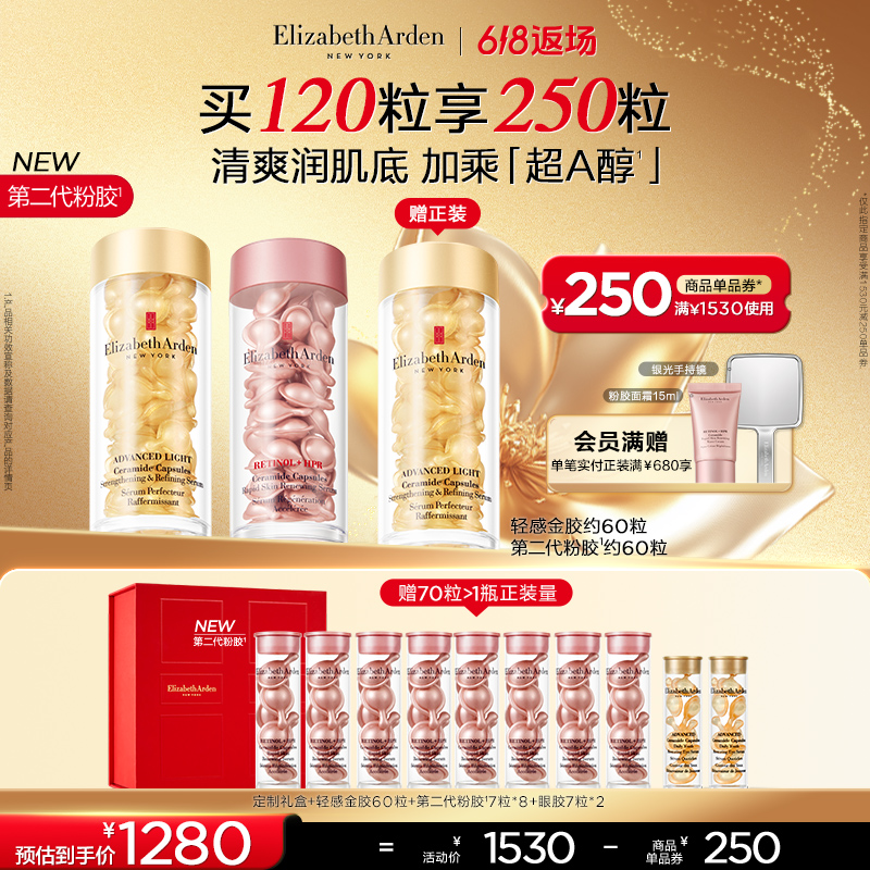 【618限时返场】雅顿粉胶胶囊家族第II代粉胶轻感金胶抗皱组合装