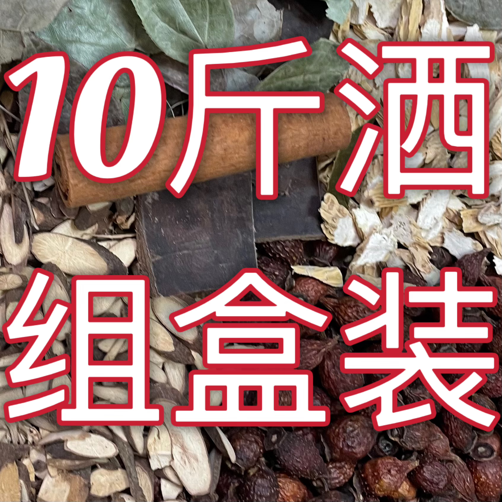 泡酒料组合装金英子 千斤拨 牛大根薯…+桂皮等