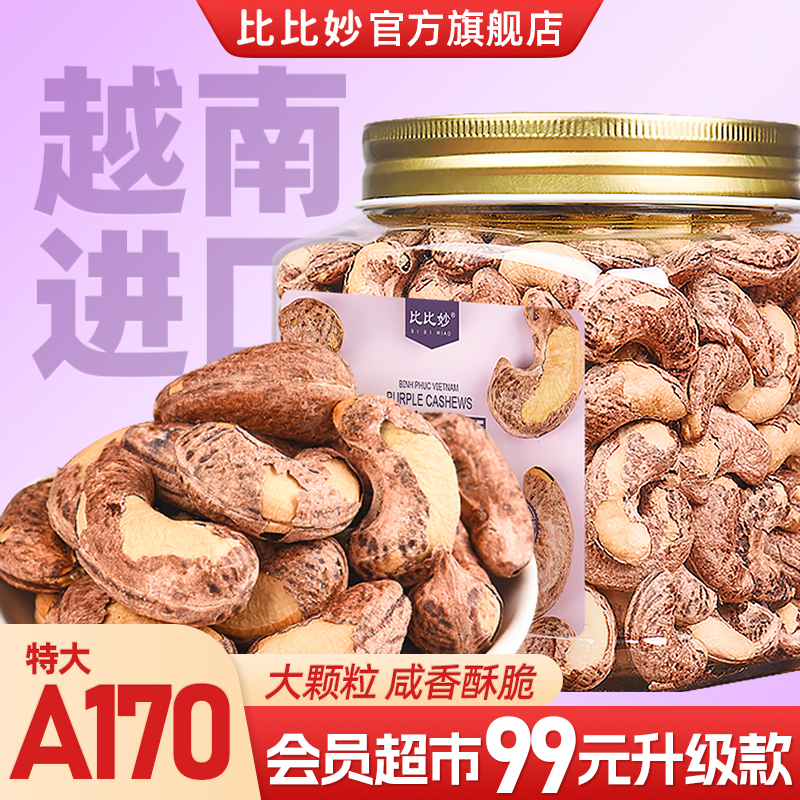 比比妙新货精选越南特大颗粒带皮紫衣腰果仁500g大腰果